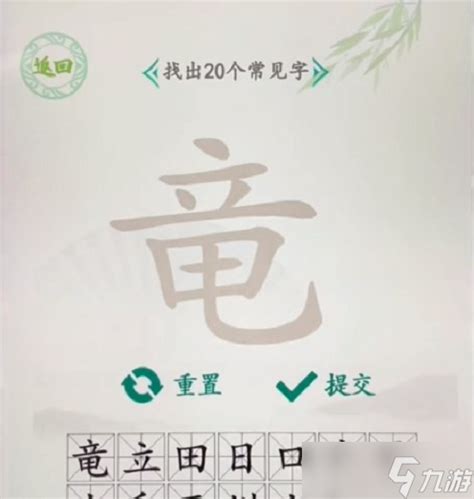 竜找字